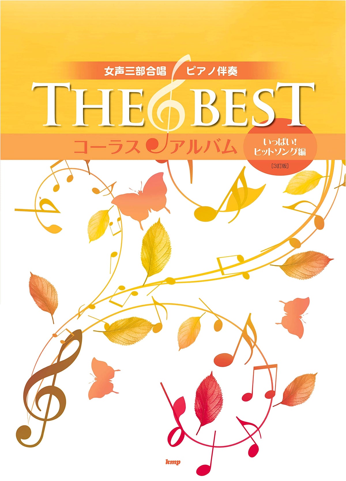 The Best Chorus Album for 3-Part Female Choir/Piano Accompaniment: Hit Songs Edition [3rd Ed.]