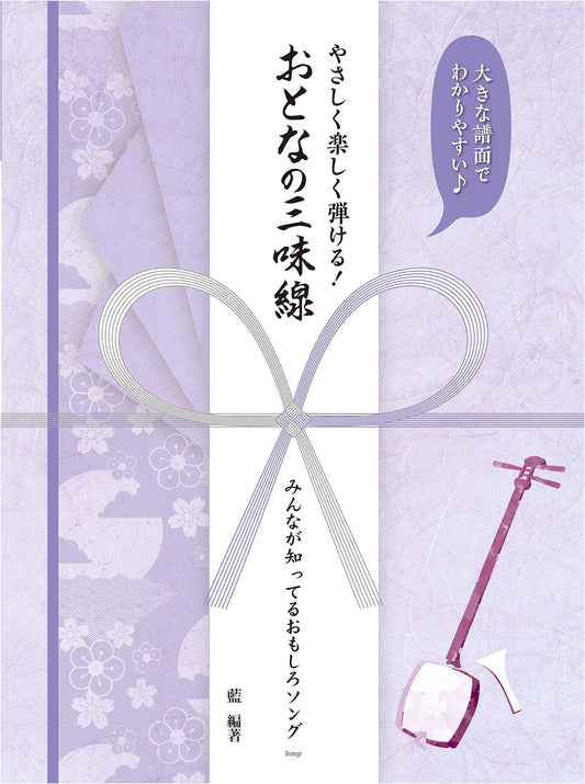 Adult Shamisen Sheet Music: Easy & Fun with Large Notation, Popular Songs