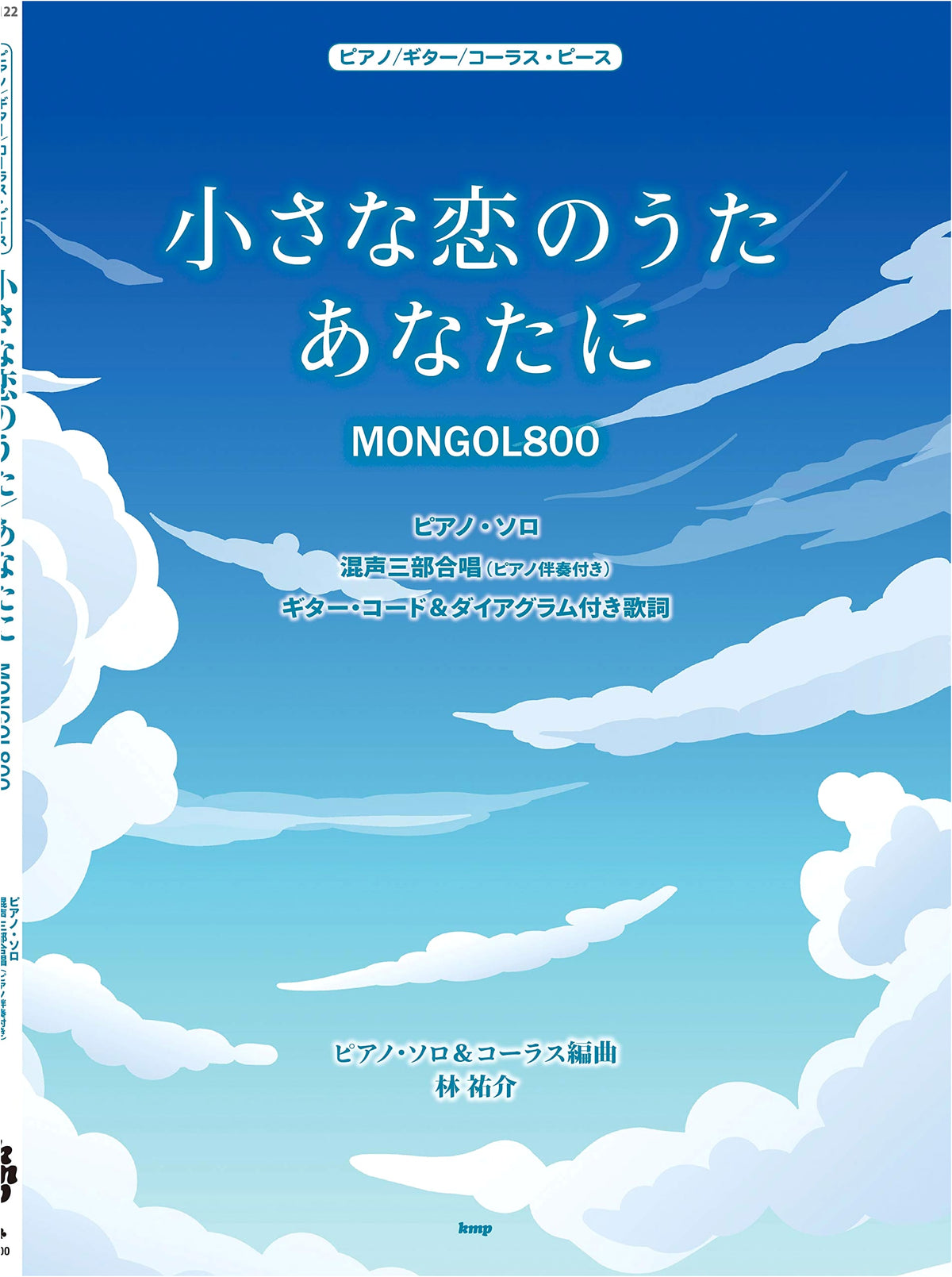 Piano/Guitar/Chorus Piece: Chiisana Koi no Uta/Anata ni (MONGOL800) Arranged by Yusuke Hayashi