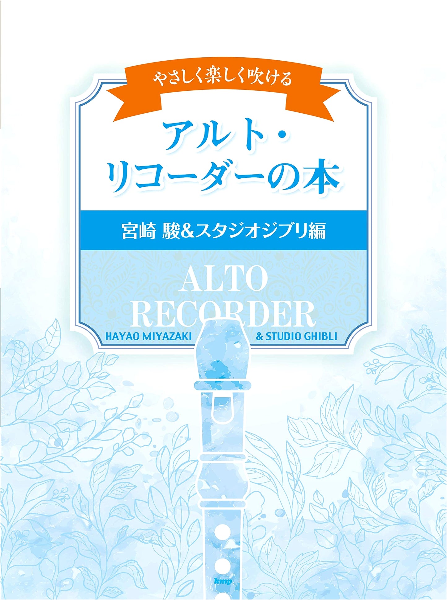 Easy & Fun Alto Recorder: Studio Ghibli & Hayao Miyazaki Sheet Music