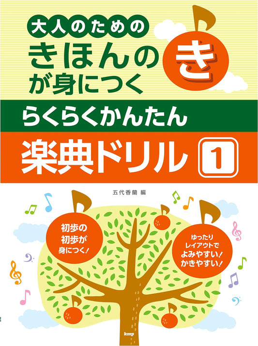 Music Theory Drill for Adults: Effortless Mastery of the Basics (Vol. 1)