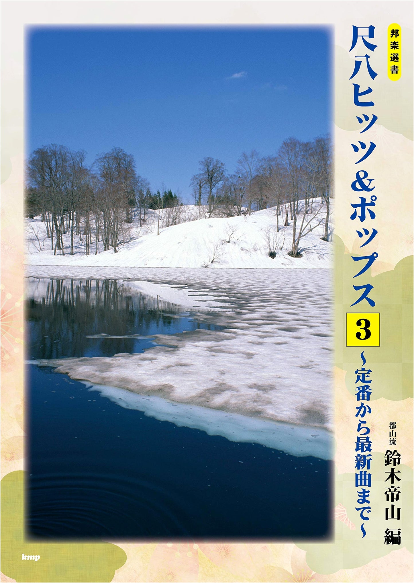 Hogaku Sensho Tozan-ryu Shakuhachi Hits & Pops (3): From Classics to Newest Songs (Sheet Music)