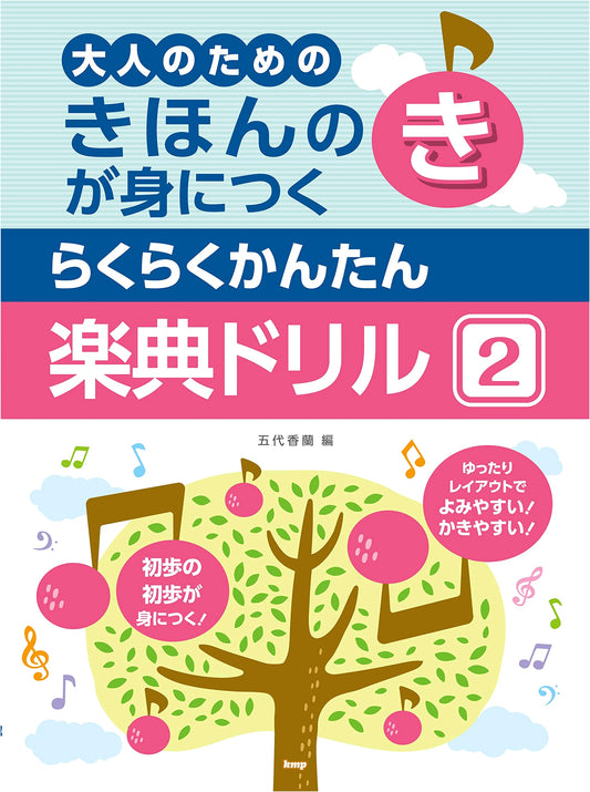 Easy & Simple Music Theory Workbook for Adults: Fundamentals, Volume 2