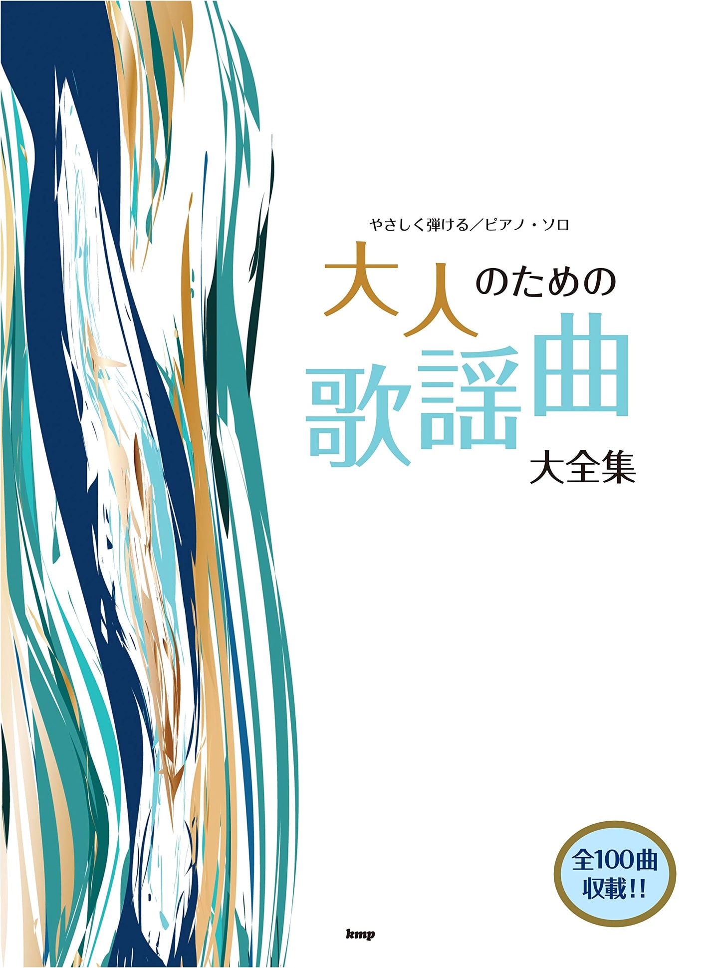 Easy-to-Play Piano Solo: Complete Collection of Adult Kayokyoku Songs (100 Songs)
