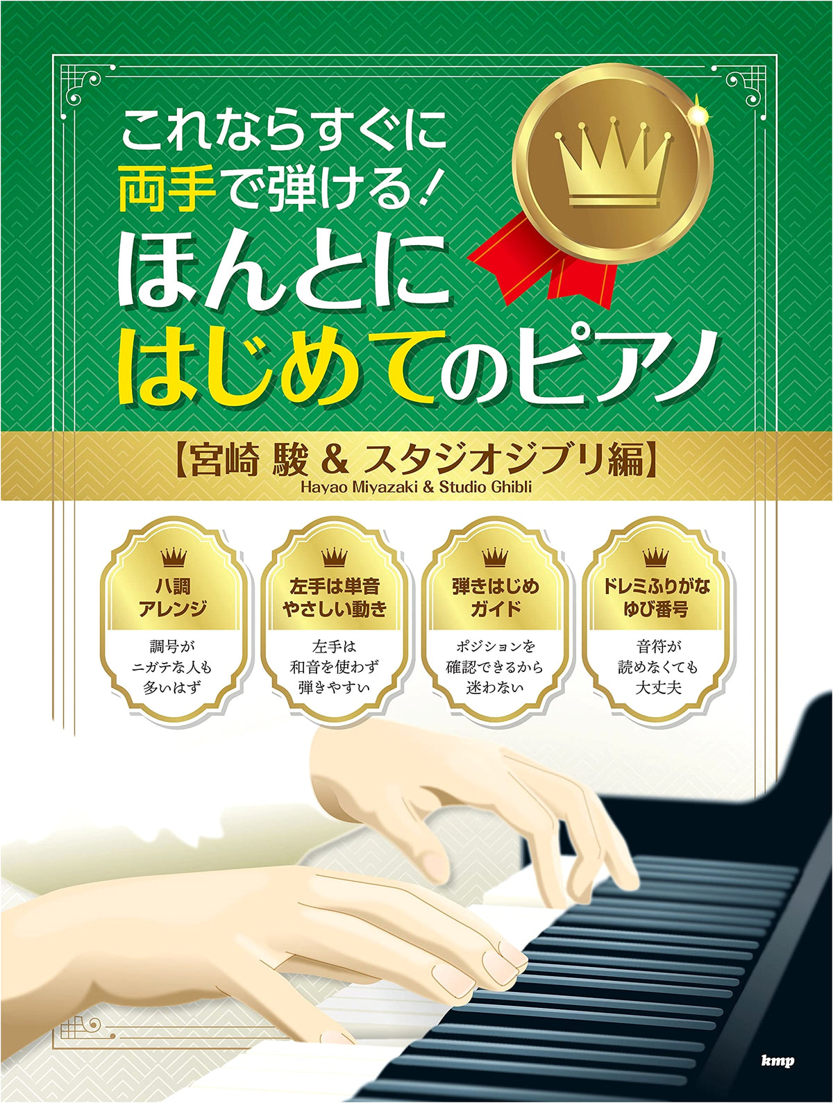 Play with Both Hands Instantly! My Very First Piano: Hayao Miyazaki & Studio Ghibli Edition (Sheet Music)
