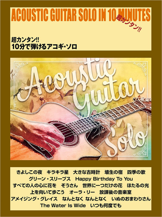 Super Easy Acoustic Guitar Solos: Learn to Play in 10 Minutes (Sheet Music)