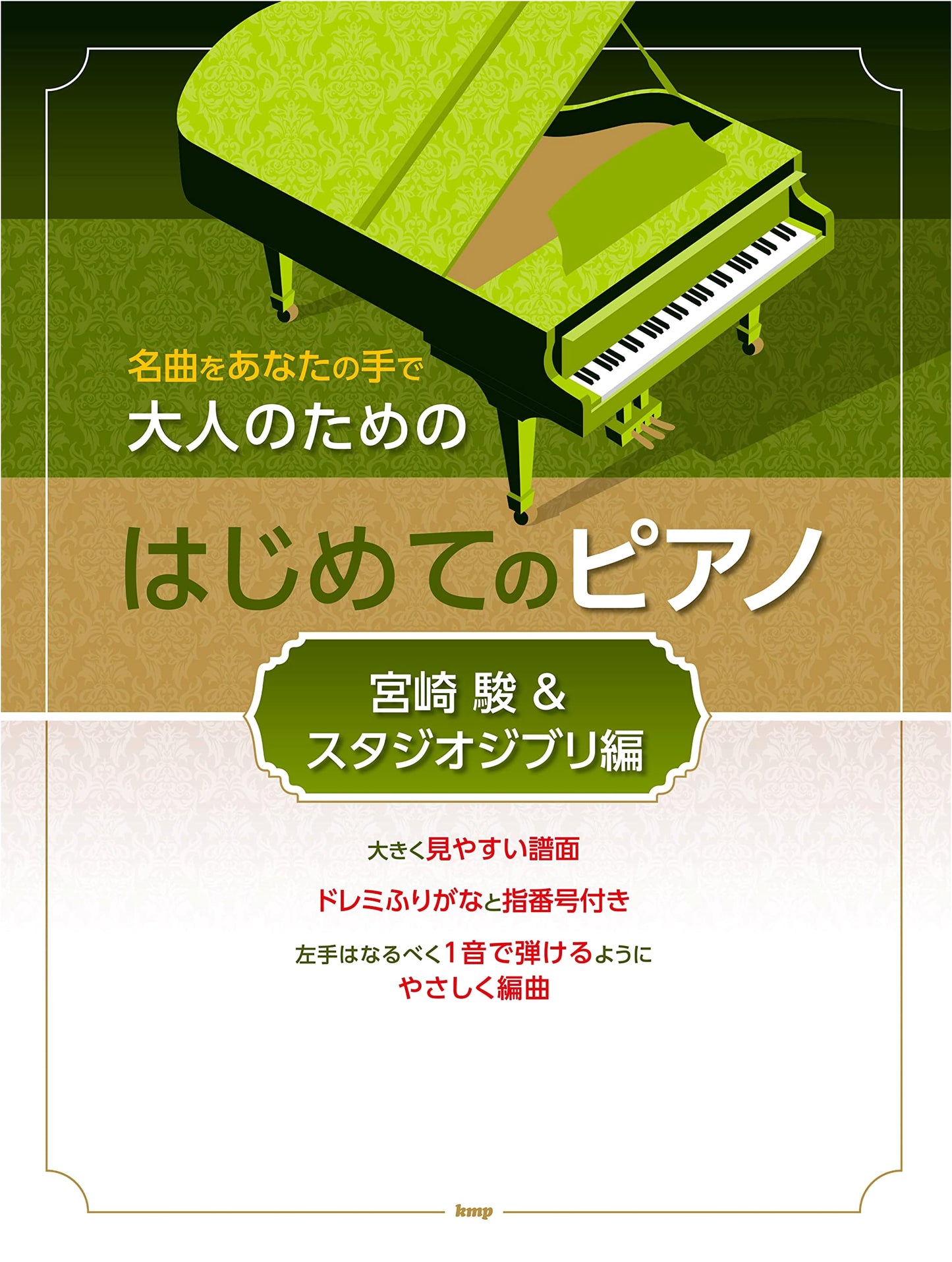My Masterpiece: First Piano for Adults - Hayao Miyazaki & Studio Ghibli Edition (Sheet Music)