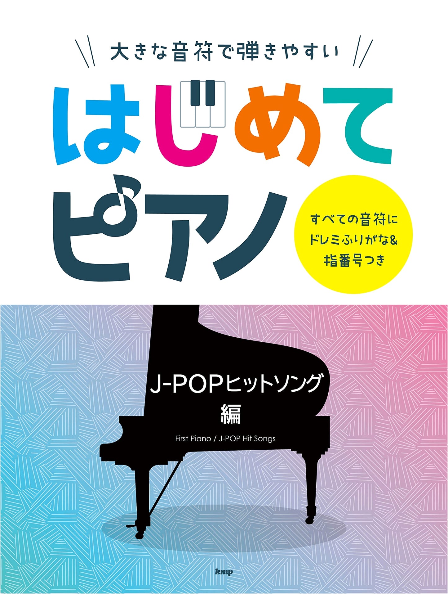 Easy-to-Play First Piano with Large Notes: J-POP Hit Songs Edition (Sheet Music)