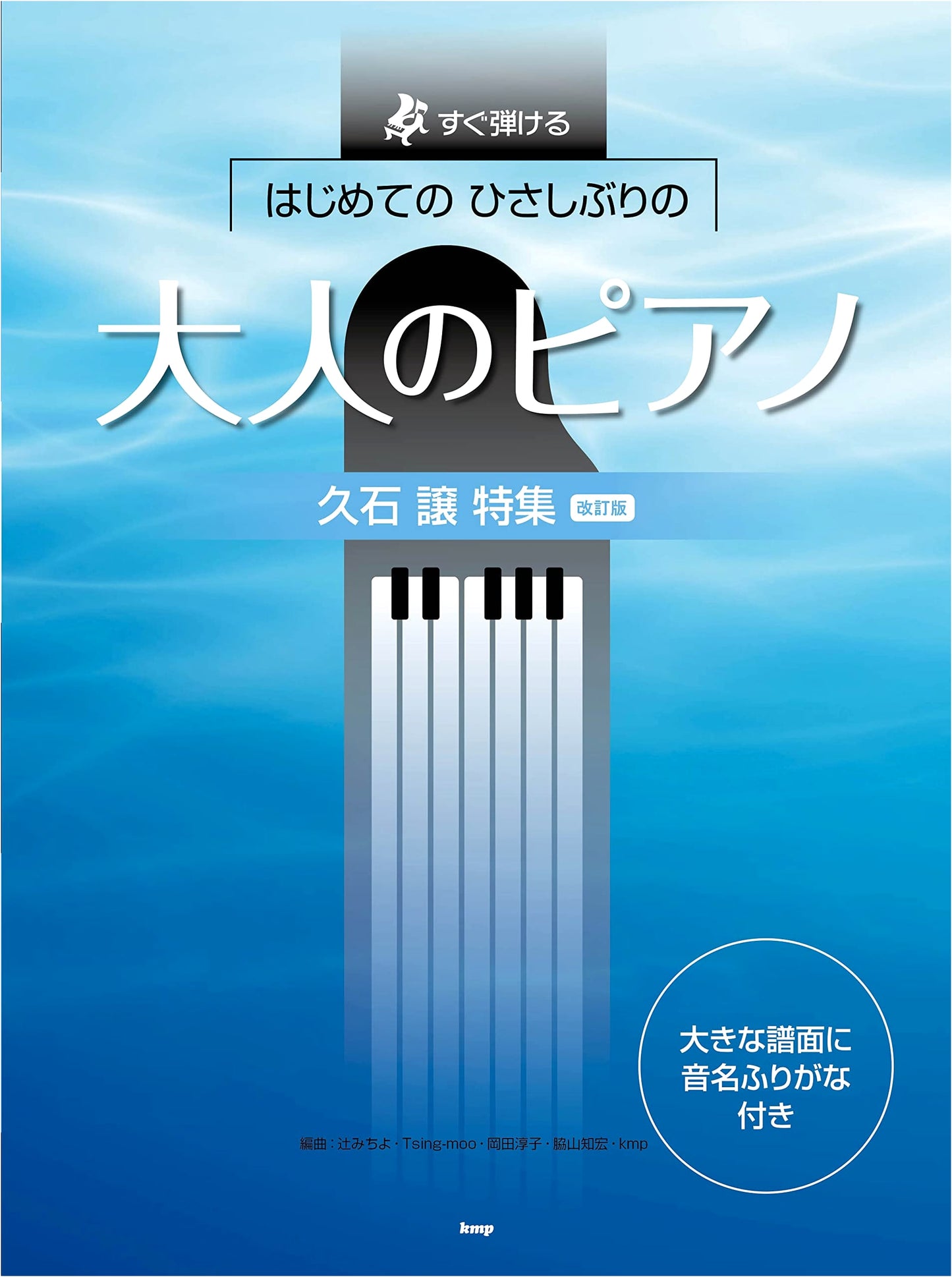 Easy Adult Piano for Beginners & Returners: Joe Hisaishi Feature (Revised Edition)