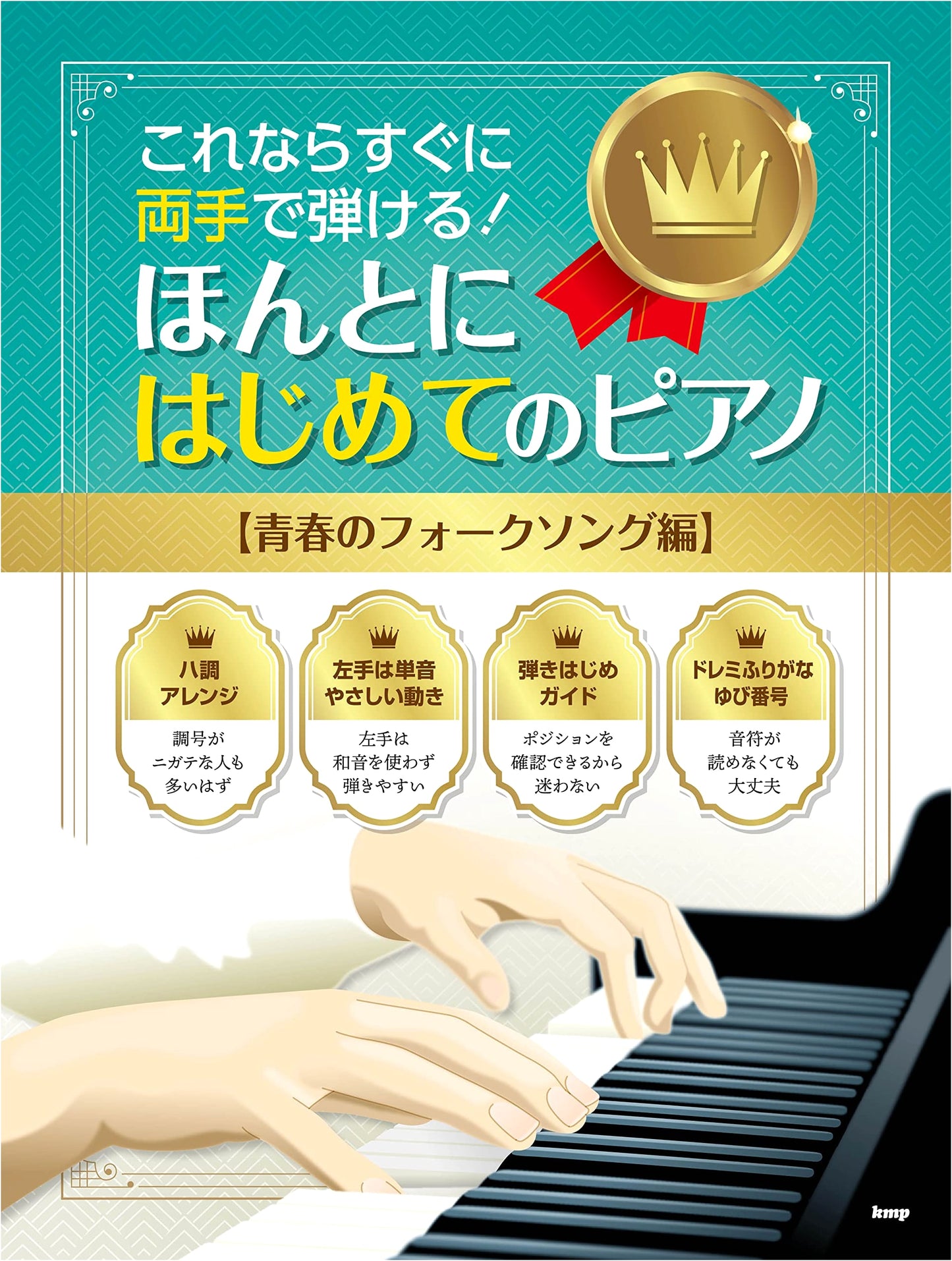 Play Piano with Both Hands: Truly First Piano - Youth Folk Song Edition (Sheet Music)