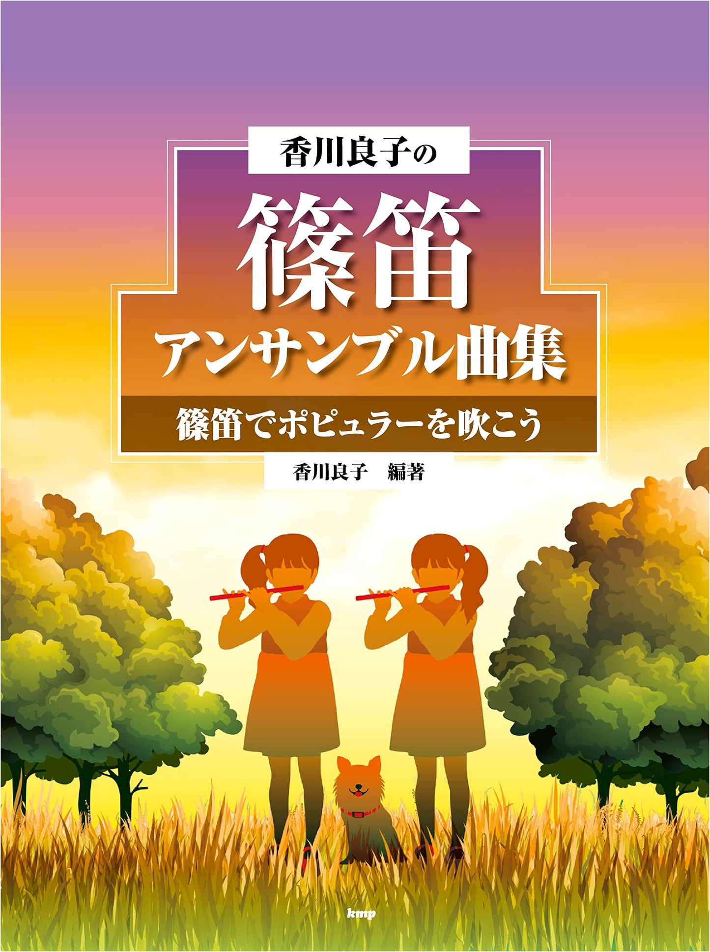 Kagawa Ryoko's Shinobue Ensemble Collection: Play Popular Songs on Shinobue (Sheet Music)