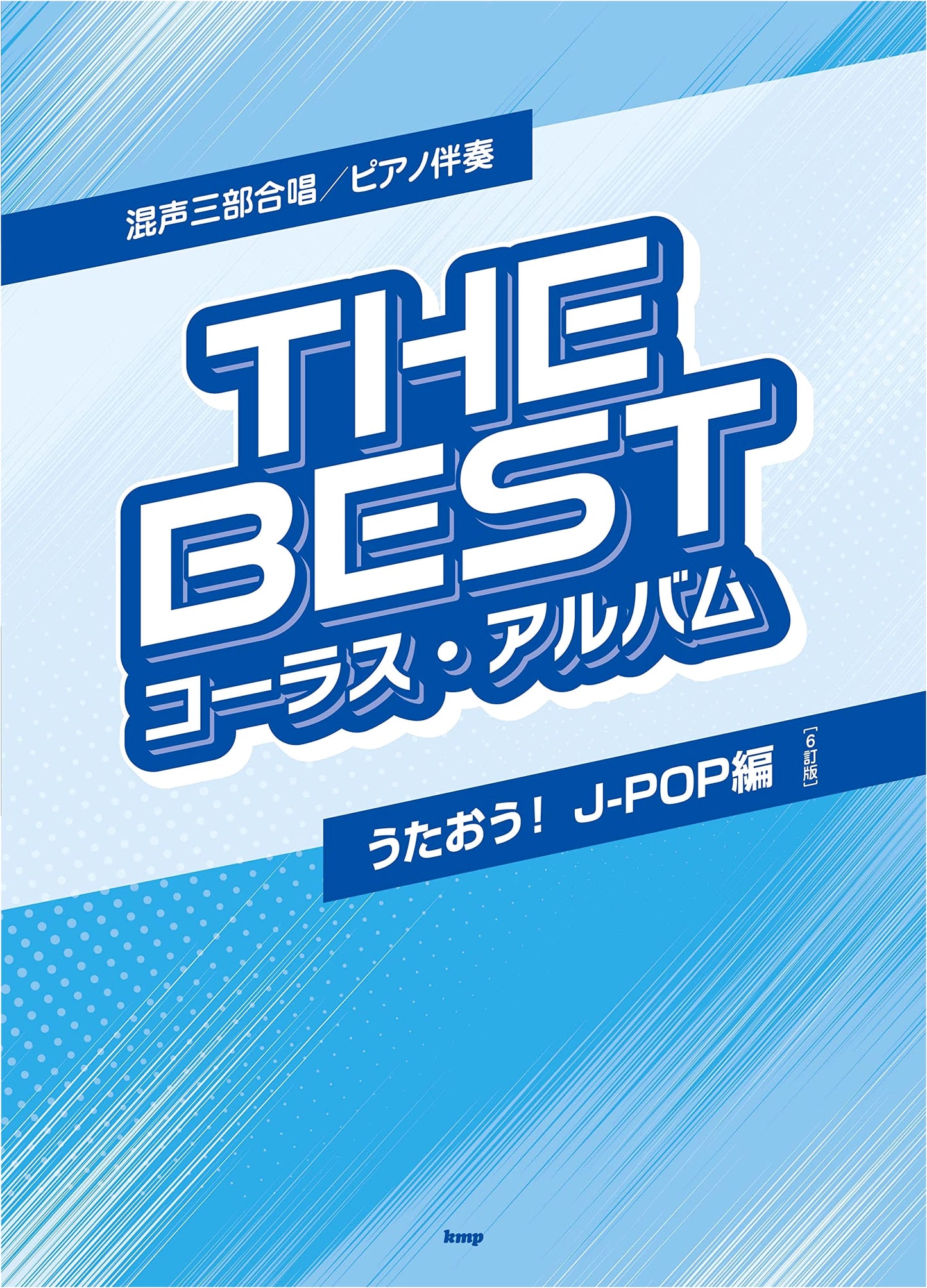 Mixed Three-Part Chorus / Piano Accompaniment: The Best Chorus Album [Let's Sing! J-POP Edition] [6th Edition] (Sheet Music)