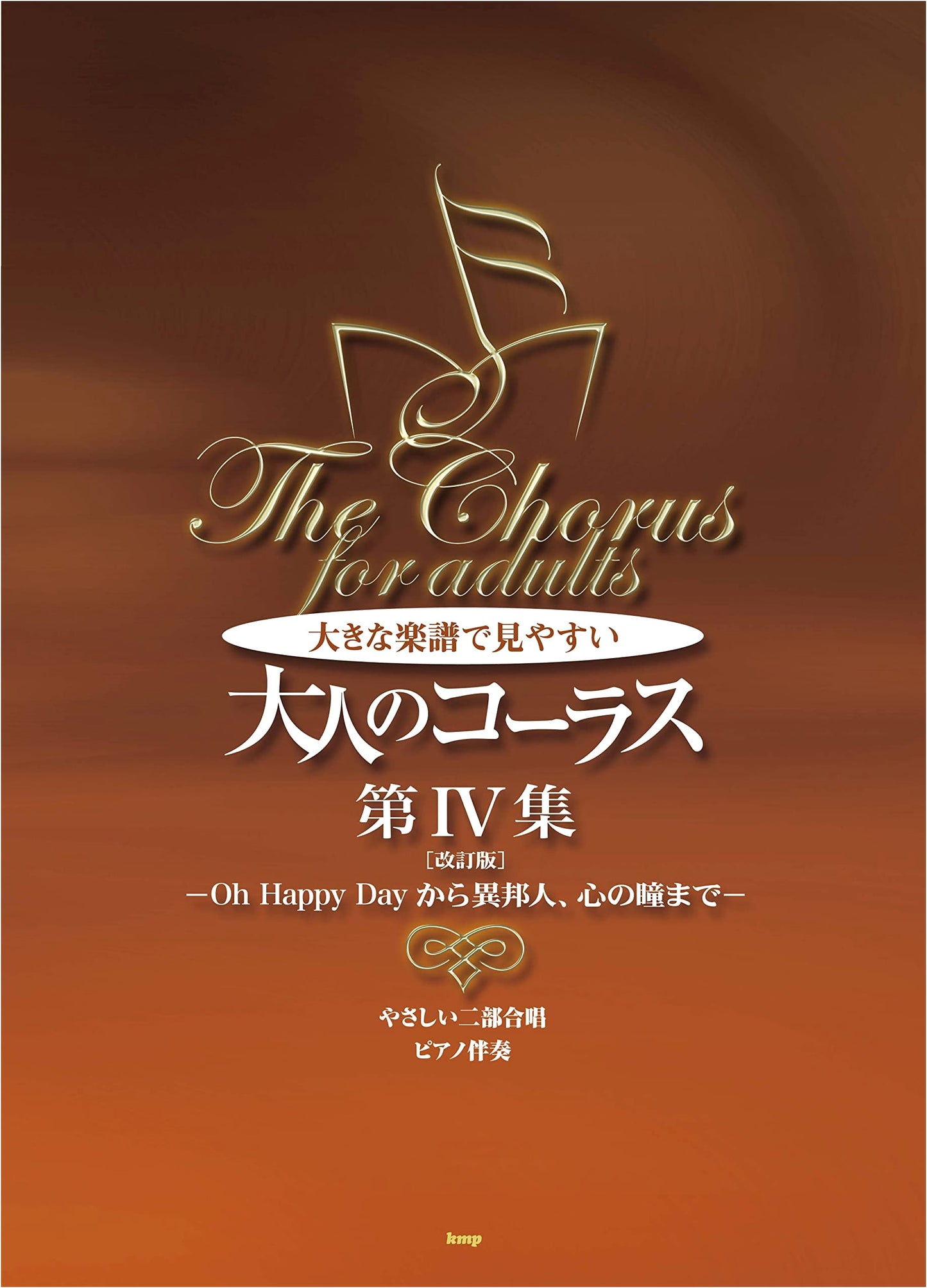 Easy Two-Part Chorus & Piano for Adults, Vol. 4 (Revised Edition) - Large Print Scores