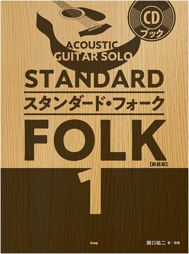 Acoustic Guitar Solo Standard Folk Songbook with CD, Vol. 1