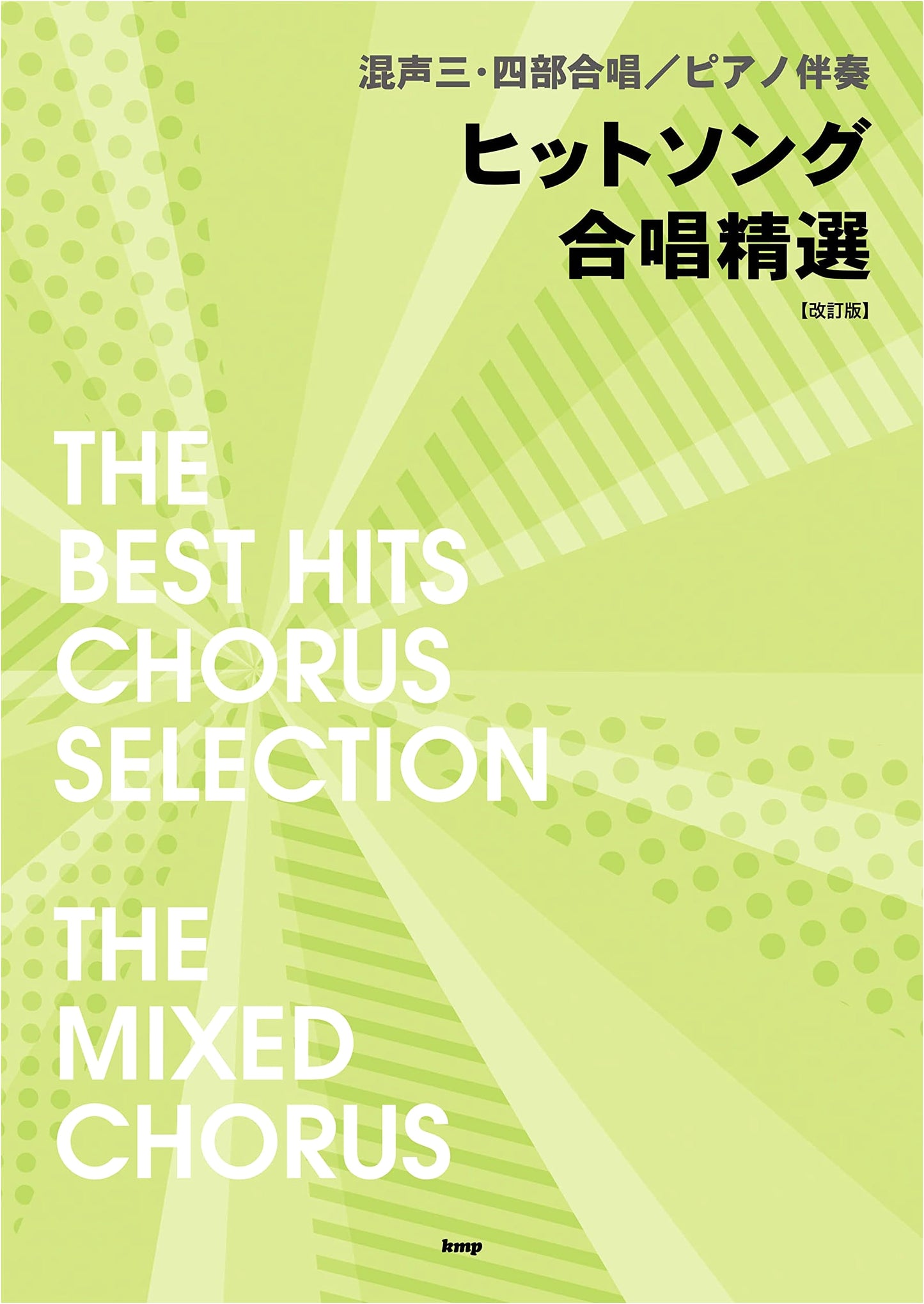 Mixed 3-4 Part Chorus with Piano Accompaniment: Selected Hit Songs [Revised Edition]