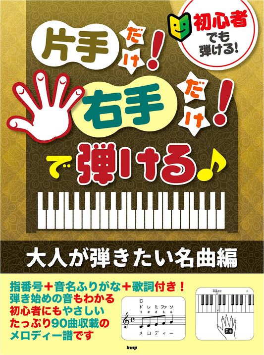 Beginner Piano: Famous Songs for Adults (Right Hand Only) - 90 Tracks with Finger Numbers & Lyrics