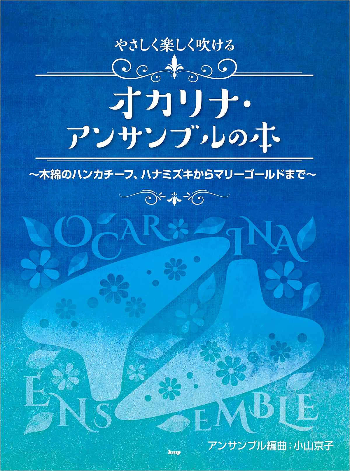 Easy & Fun Ocarina Ensemble Book: Cotton Handkerchief, Dogwood, Marigold & More by Kyoko Koyama