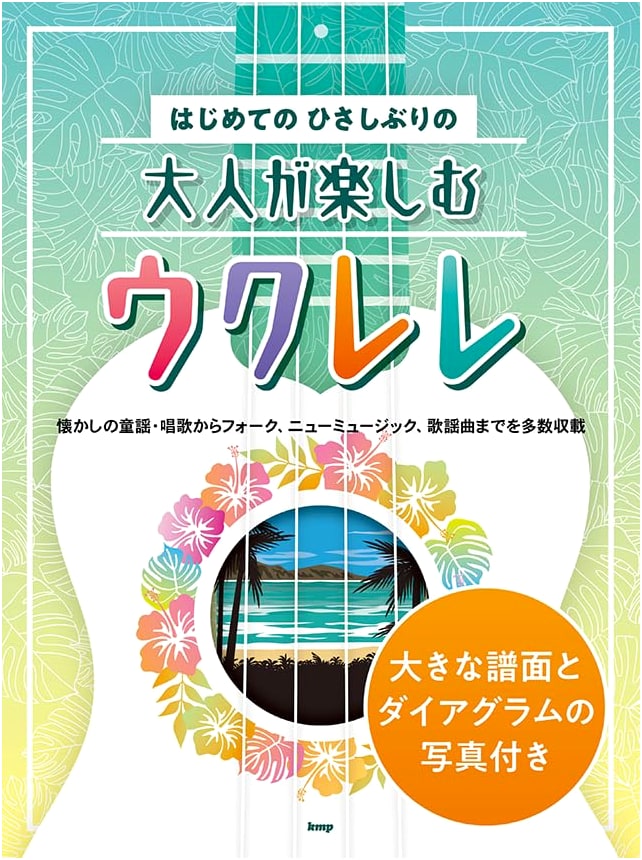 Ukulele for Adults: Beginner & Returner's Guide with Large Sheet Music & Diagram Photos