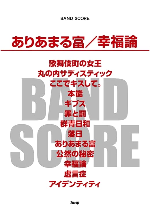 Band Score: Ariamaru Tomi / Koufukuron by Sheena Ringo (Sheet Music)