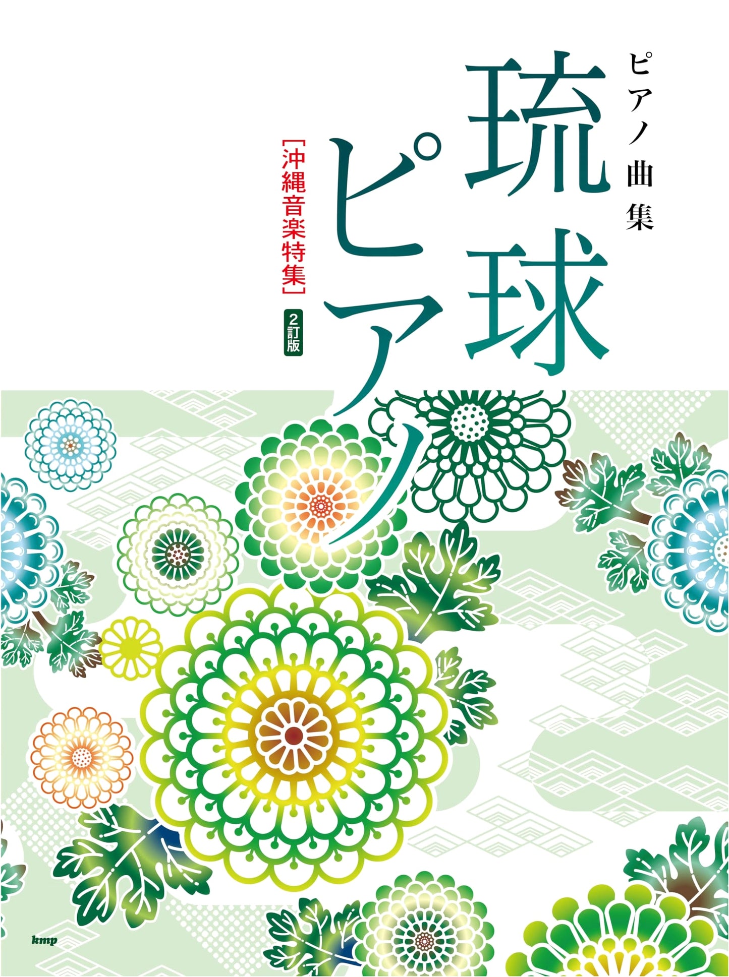 Piano Sheet Music Collection: Ryukyu Piano [Okinawan Music Special] 2nd Edition