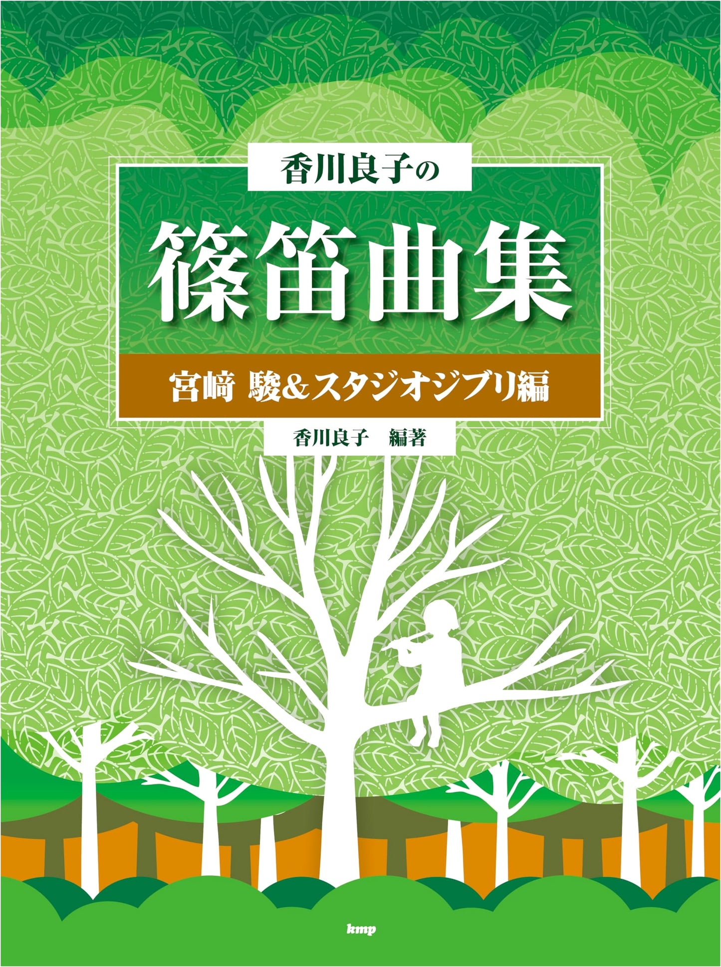 Shinobue Music Collection: Hayao Miyazaki & Studio Ghibli Edition by Kagawa Yoshiko