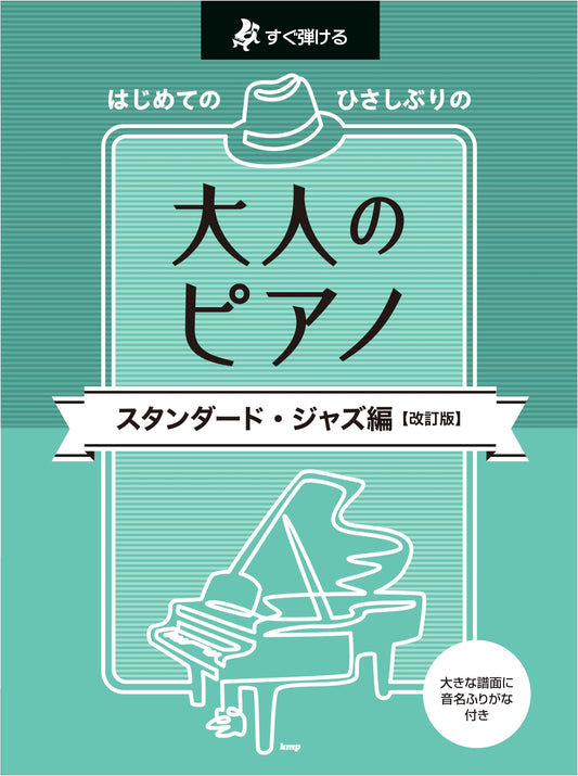 Adult Piano Made Easy: Standard Jazz Edition (Revised) - For Beginners & Returning Players