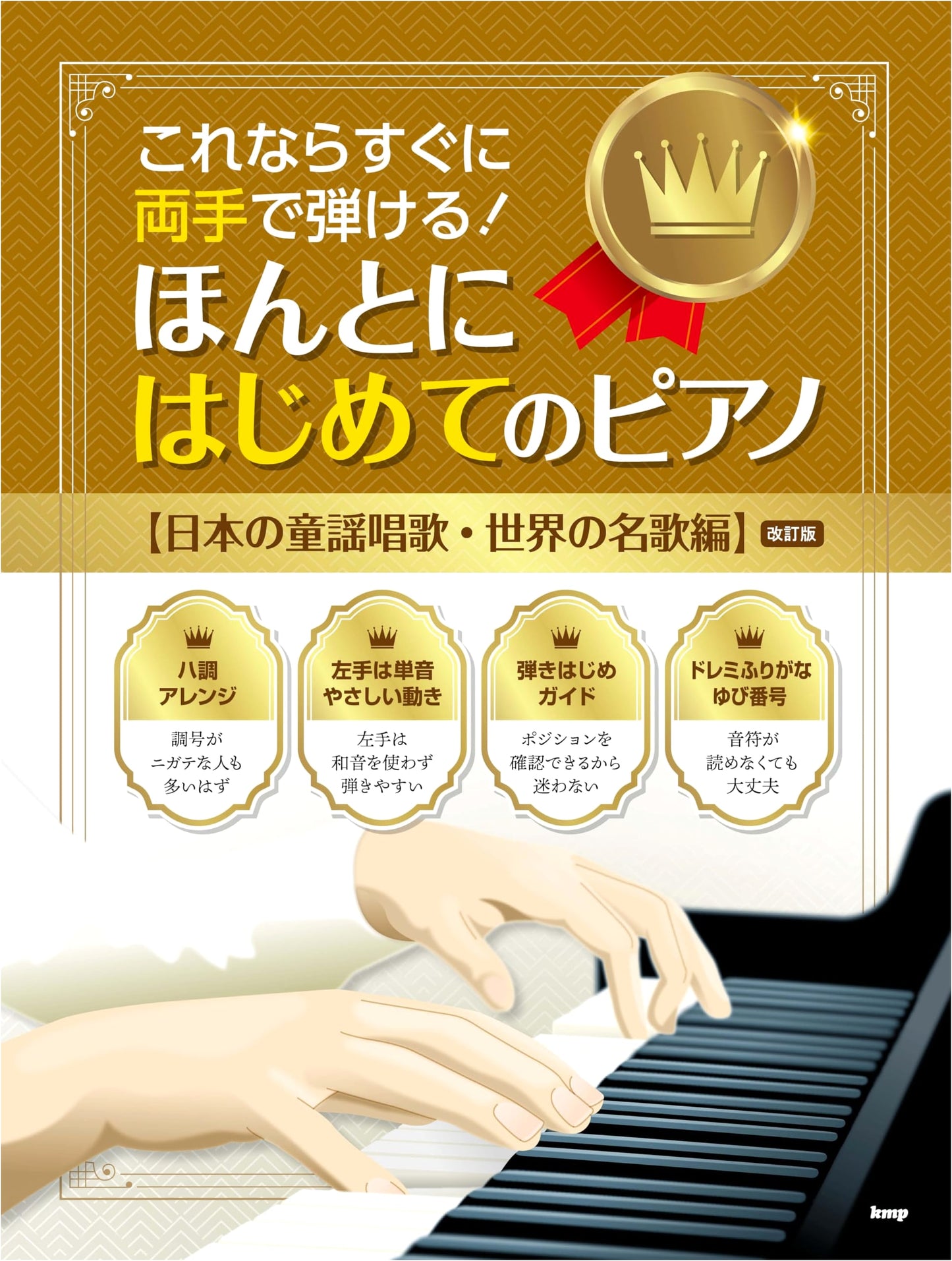 Play Piano with Both Hands Instantly! True Beginner Piano: Japanese & World Songs (Revised)