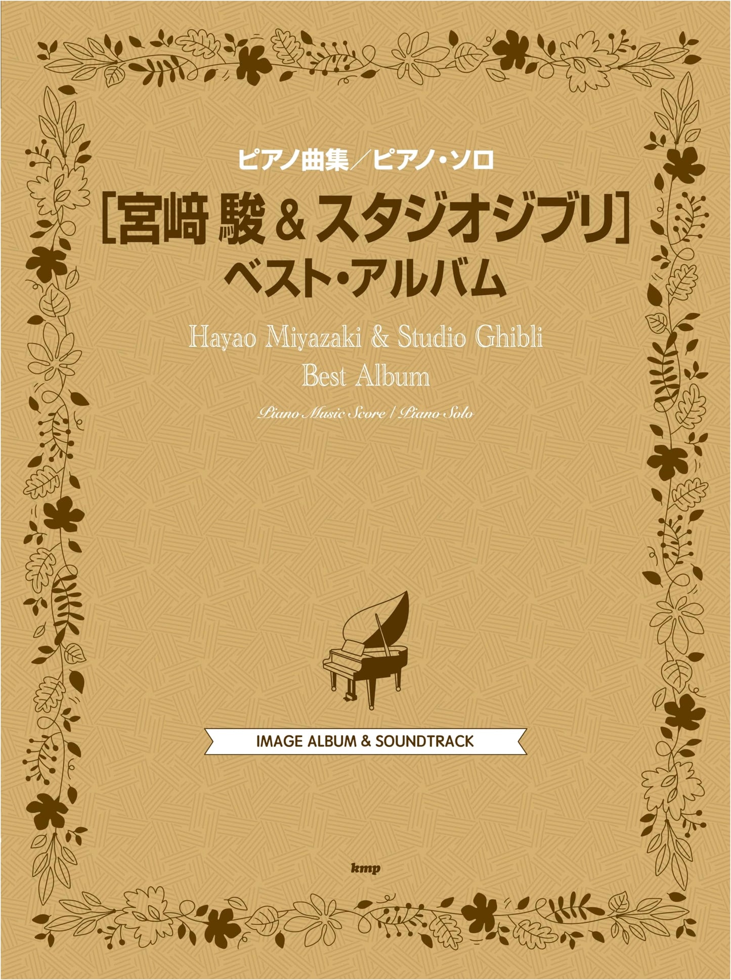 Piano Solo: Miyazaki & Studio Ghibli Best Album
