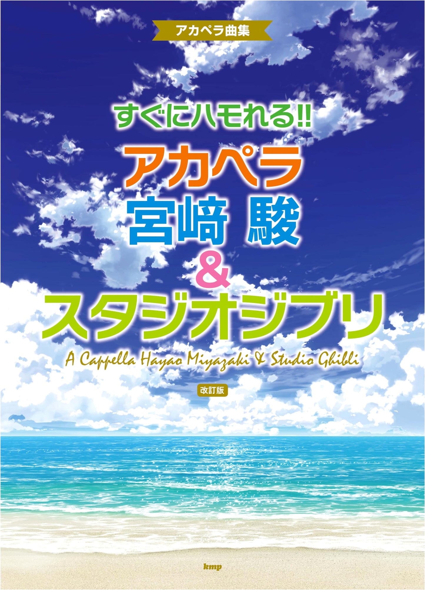 Instant Harmony!! A Cappella: Hayao Miyazaki & Studio Ghibli (Revised Edition)