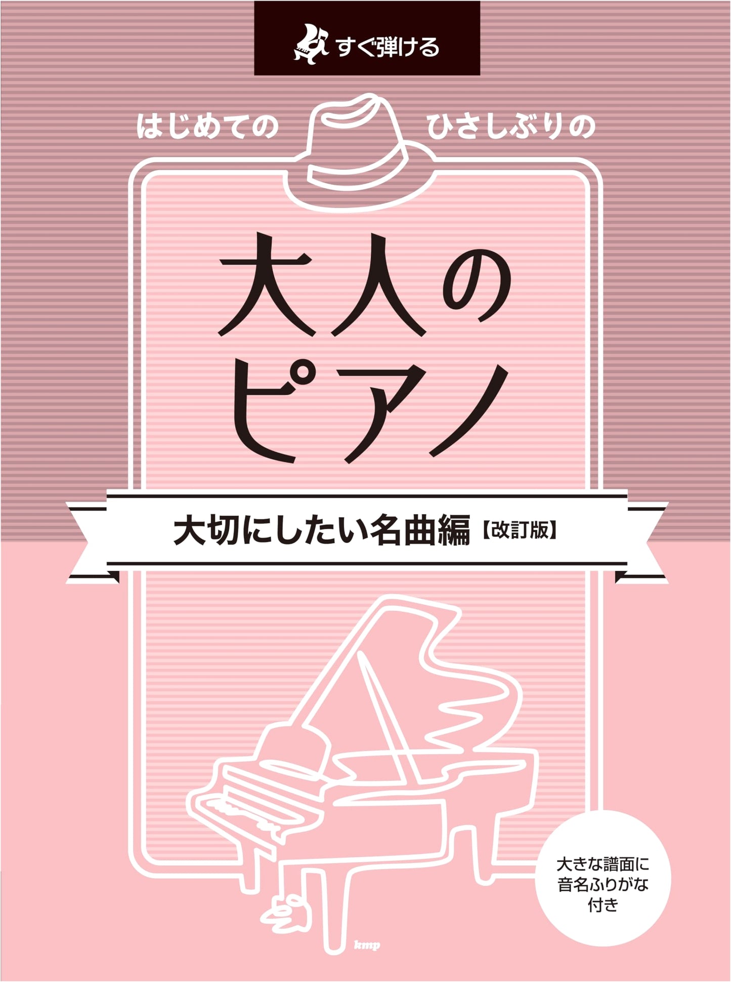 Adult Piano: Play Instantly - Beloved Masterpieces for Beginners & Returners (Revised Edition)