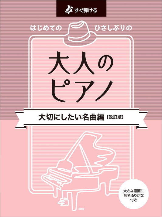 Adult Piano: Play Instantly - Beloved Masterpieces for Beginners & Returners (Revised Edition)