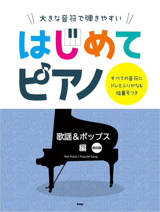 Easy to Play First Piano: Kayō & Pops (Revised Edition) - Large Notes, Do-Re-Mi & Finger Numbers