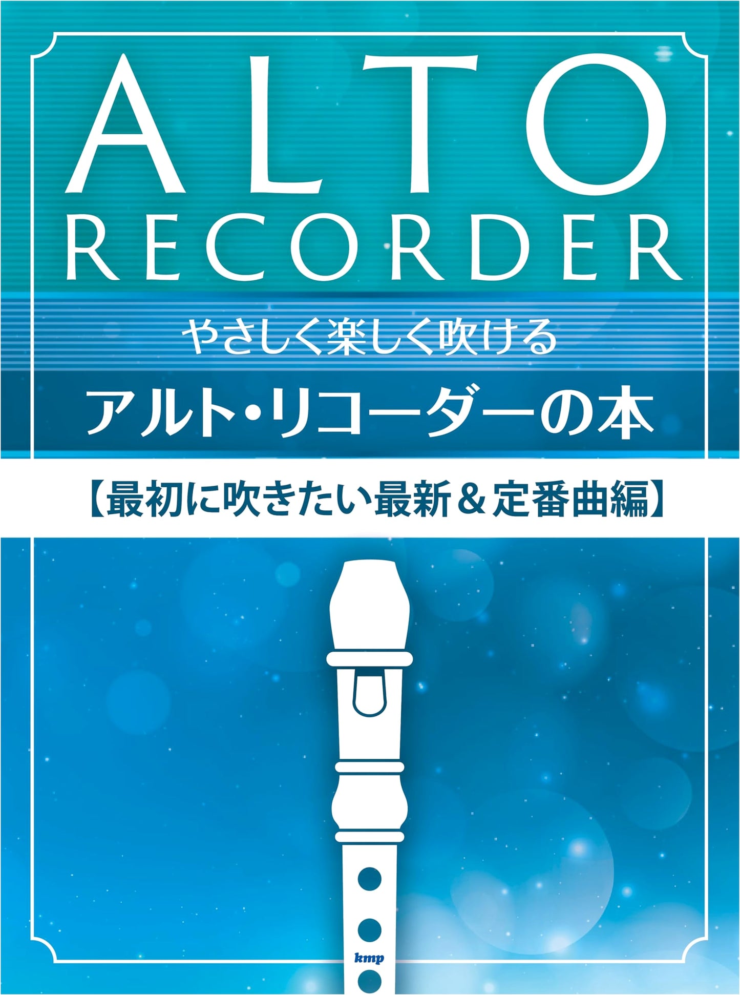 Easy & Fun Alto Recorder Book: Latest & Classic Songs to Play First