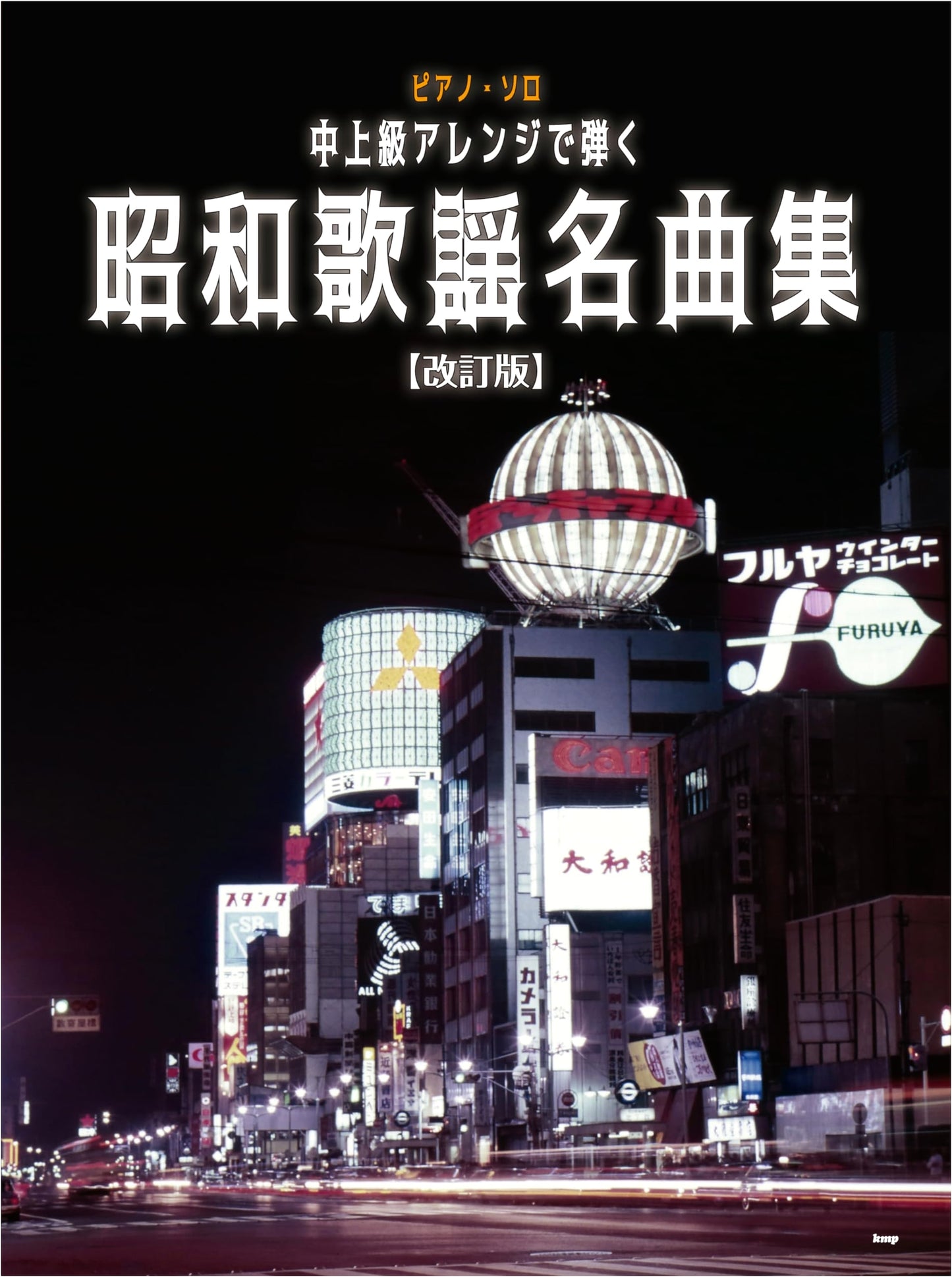 Piano Solo: Intermediate-Advanced Arrangements of Showa Kayou Masterpieces [Revised Edition]