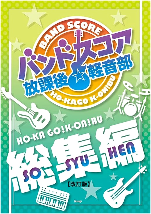 Band Score: After School ☆ Light Music Club [Complete Revised Edition]