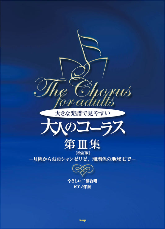 Easy 2-Part Chorus for Adults: Piano Accompaniment, Large Score, Vol. 3, Revised