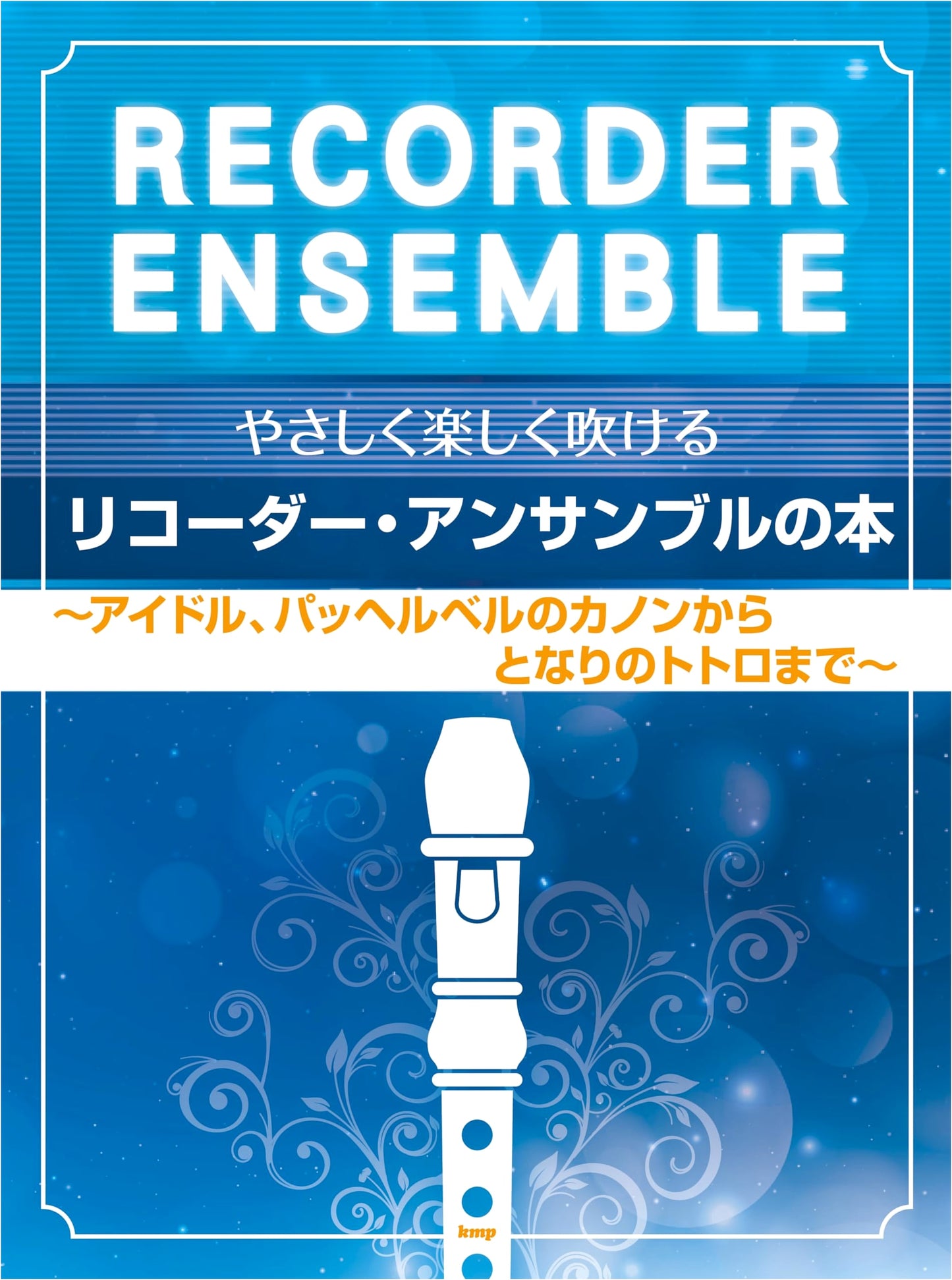 Easy & Fun Recorder Ensemble Book: Idol, Pachelbel's Canon, My Neighbor Totoro & More