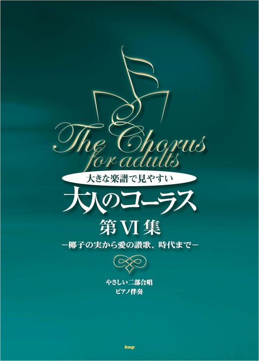 Easy 2-Part Chorus & Piano: Adult Collection Vol. VI - Large Score Edition (Japanese Songs)