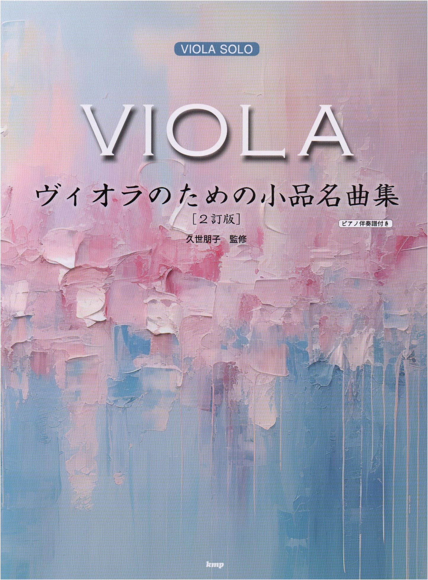 Viola Solo: Masterpieces and Short Pieces for Viola with Piano Accompaniment [Revised Edition]