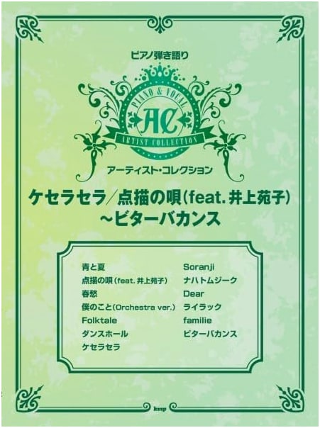 Piano & Vocal Songbook: Artist Collection - Que Sera, Sera & Tenbyou no Uta (feat. Sonoko Inoue)