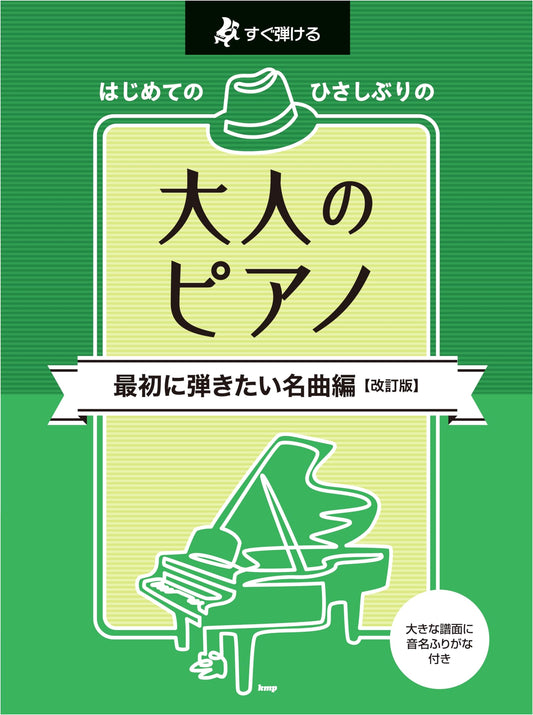Adult Piano: Easy to Play First Masterpieces (Revised Edition)