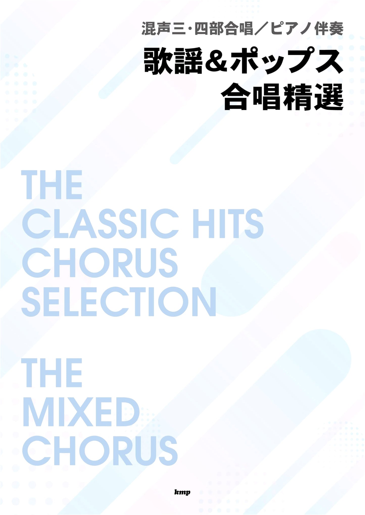Mixed 3-4 Part Chorus: Kayo & Pop Song Collection with Piano Accompaniment
