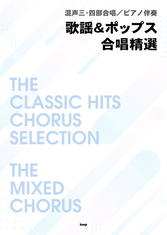 Mixed 3-4 Part Chorus: Kayo & Pop Song Collection with Piano Accompaniment