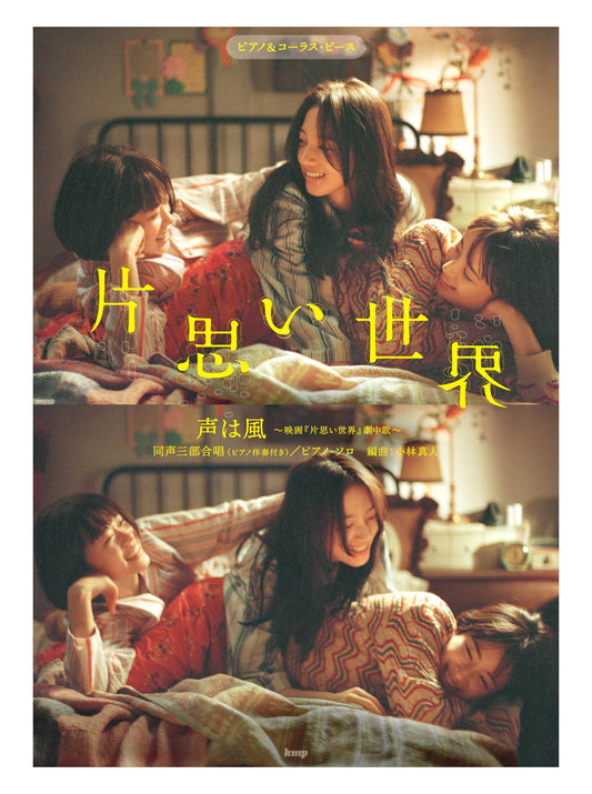 Piano & Chorus Piece: The Voice is Wind ~From the Movie 'Unrequited Love World'~