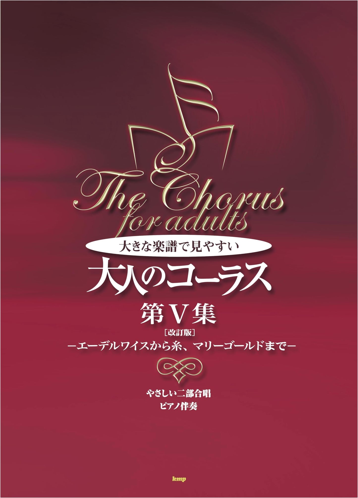 Easy Two-Part Chorus & Piano Accompaniment for Adults Vol. V (Revised) - Large Print Music Scores of Edelweiss, Ito, Marigold, and More.