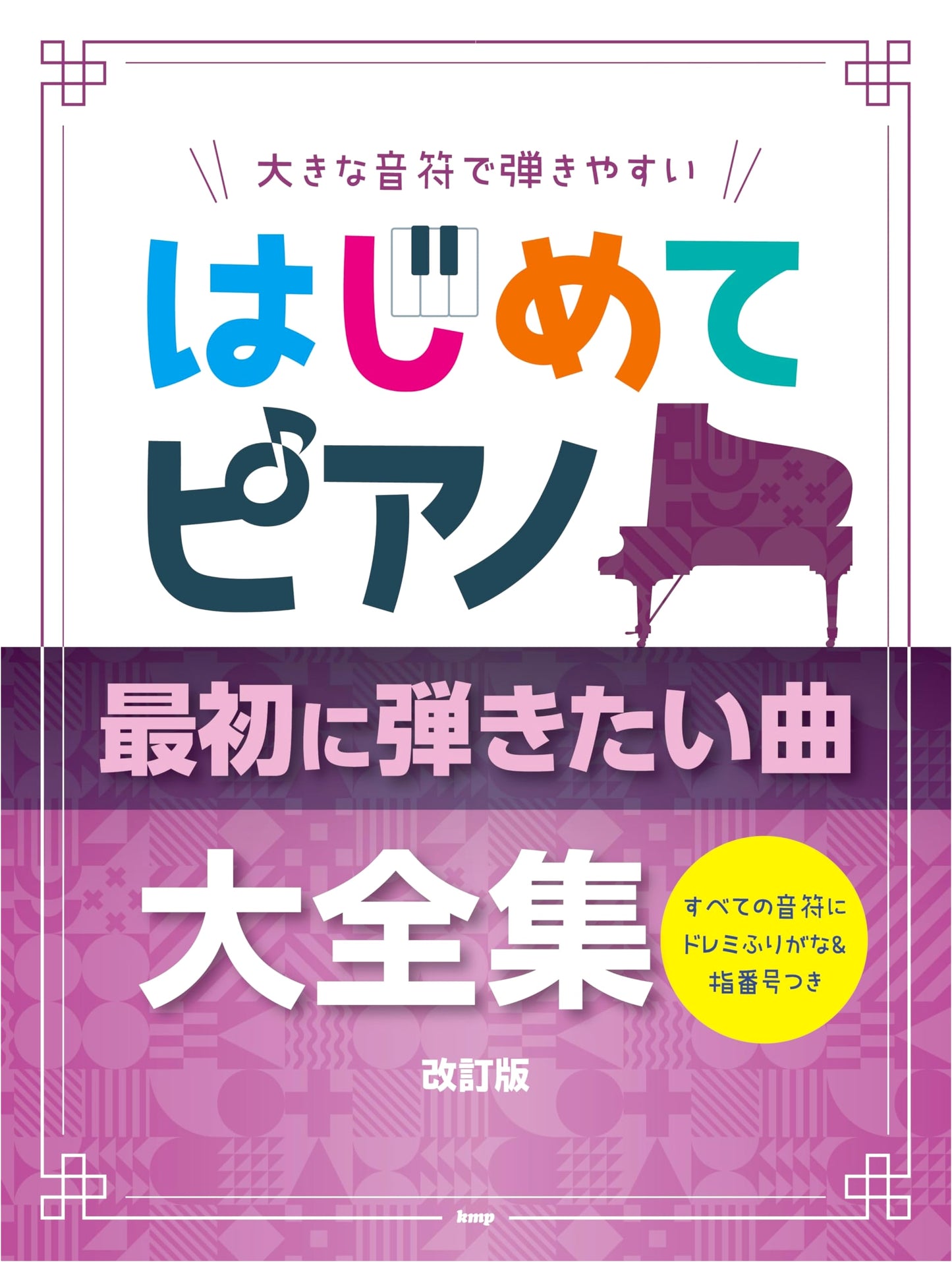 Beginner Piano: Easy-Play Collection with Large Notes, Do-Re-Mi & Finger Numbers (Revised)