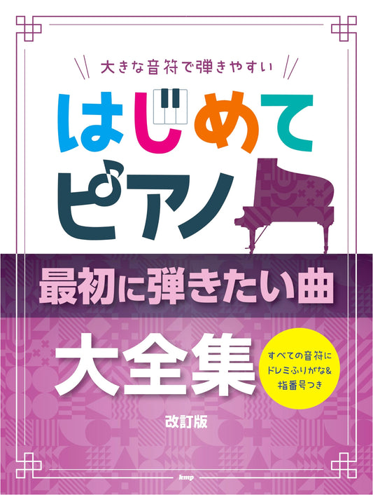 Beginner Piano: Easy-Play Collection with Large Notes, Do-Re-Mi & Finger Numbers (Revised)