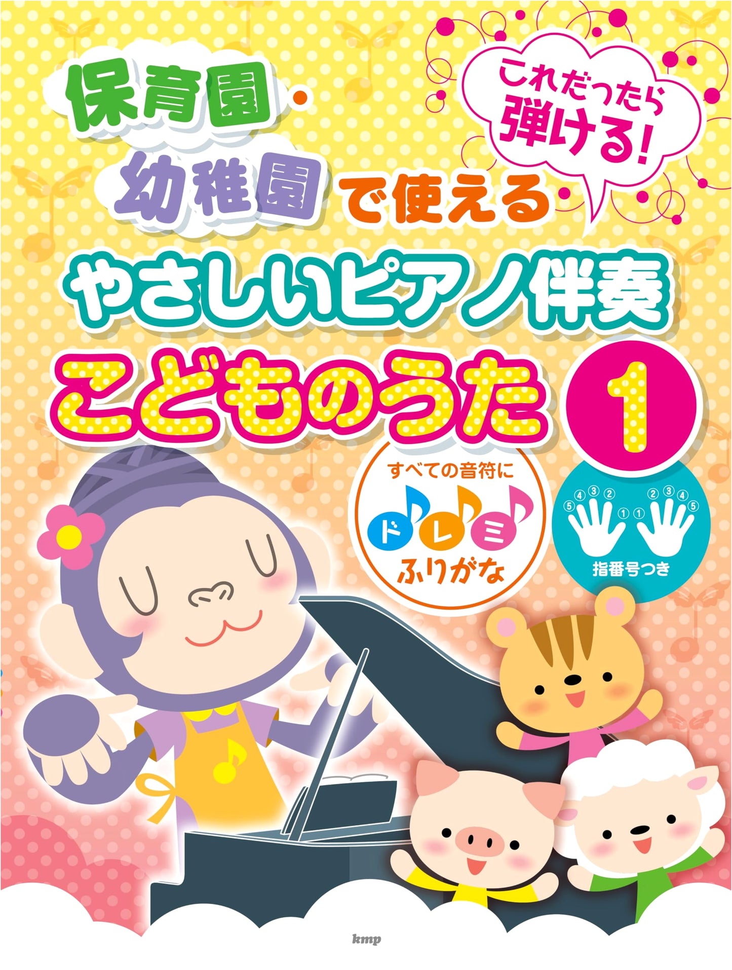 Easy Piano Accompaniment for Children's Songs: Playable at Nurseries & Kindergartens, Vol. 1