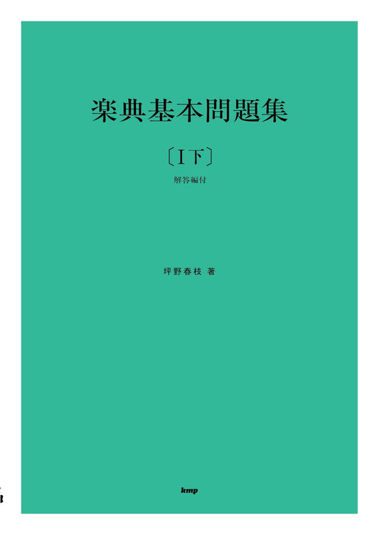 Basic Music Theory Workbook Volume I, Part 2 (with Answer Key) by Harue Tsubono