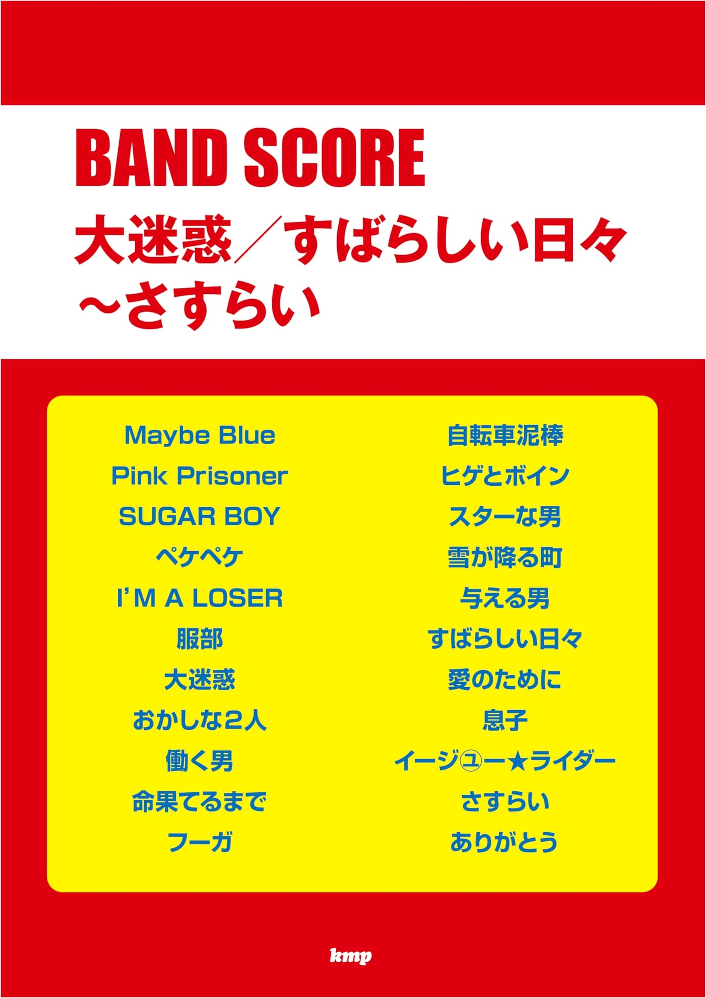 Unicorn Band Score: Daimyowaku, Subarashii Hibi & Sasurai